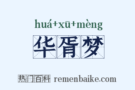 华胥梦是什么意思的图片